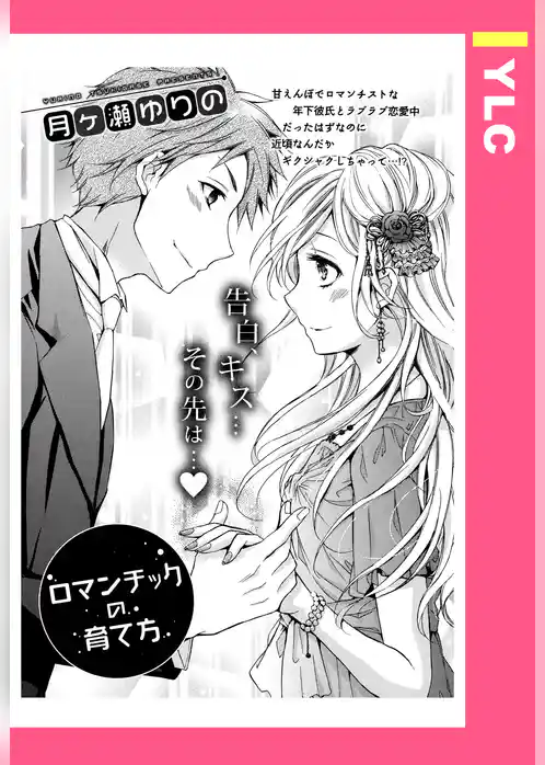 ロマンチックの育て方 【単話売】