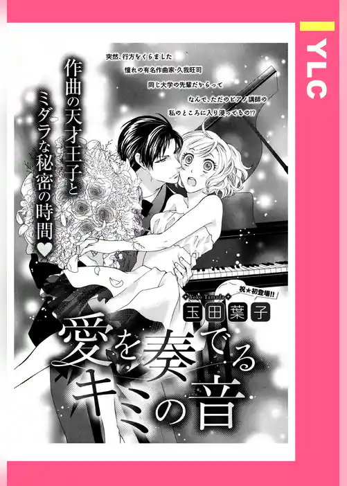 愛を奏でるキミの音 【単話売】