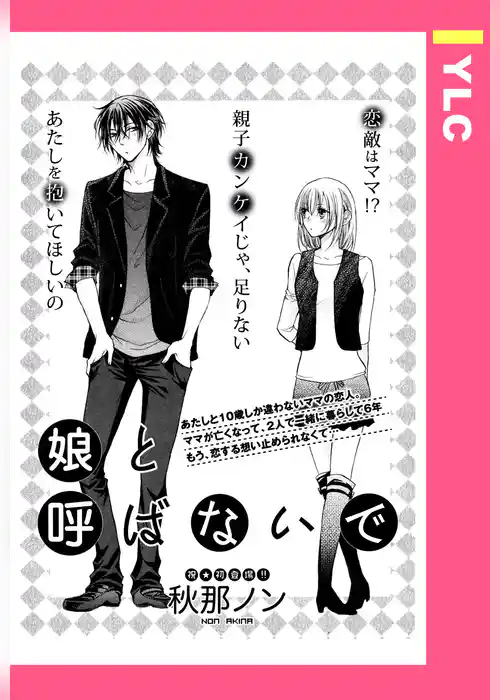 娘と呼ばないで 【単話売】