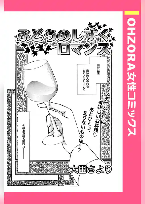 ぶどうのしずくロマンス 【単話売】