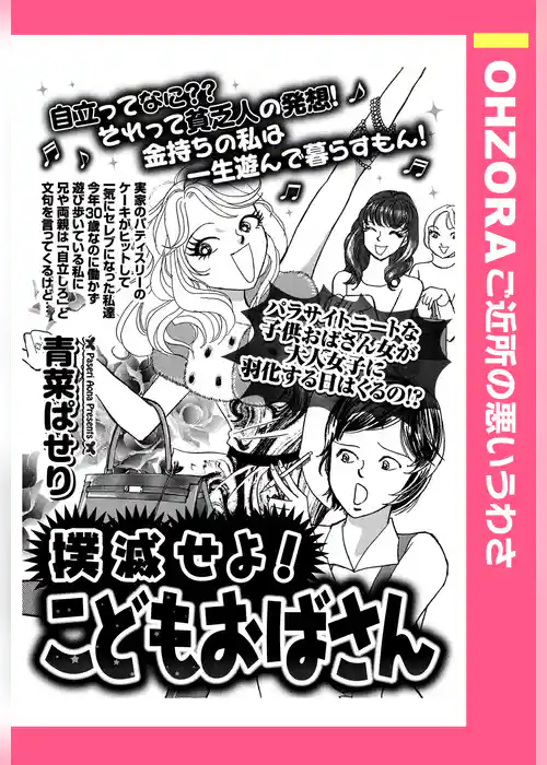 撲滅せよ!こどもおばさん 【単話売】