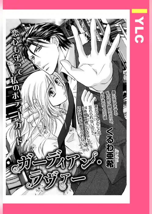 ガーディアン・ラヴァー 【単話売】