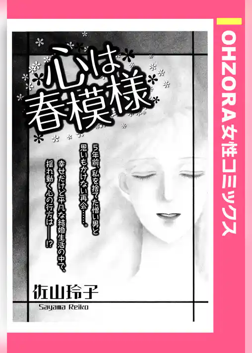 心は春模様 【単話売】