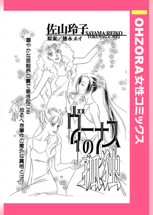 ヴィーナスの孤独 【単話売】