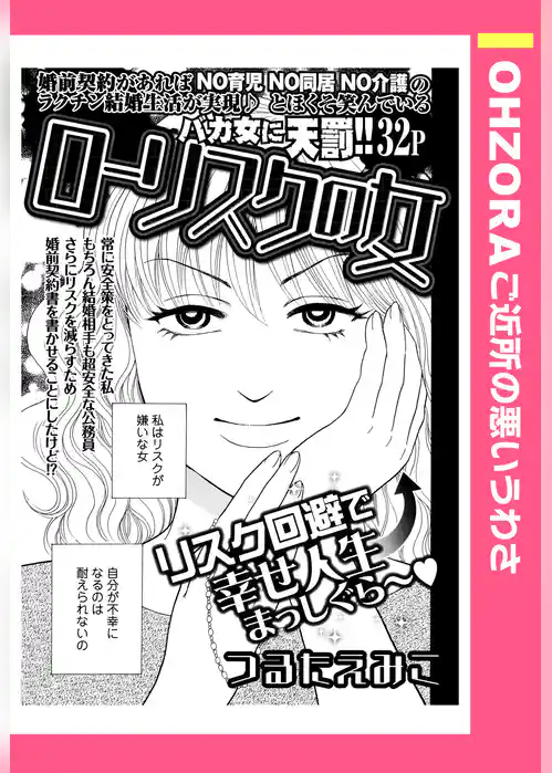 ローリスクの女 【単話売】