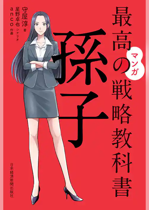 マンガ　最高の戦略教科書　孫子