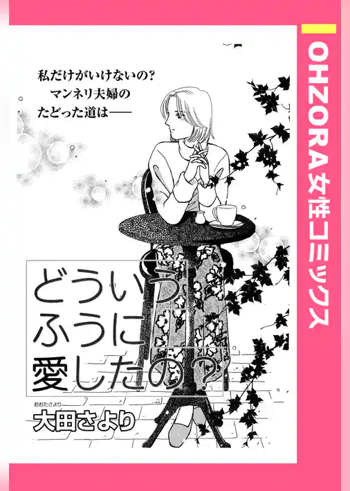 どういうふうに愛したの？ 【単話売】
