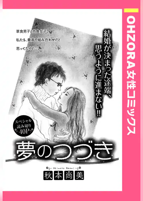 夢のつづき 【単話売】