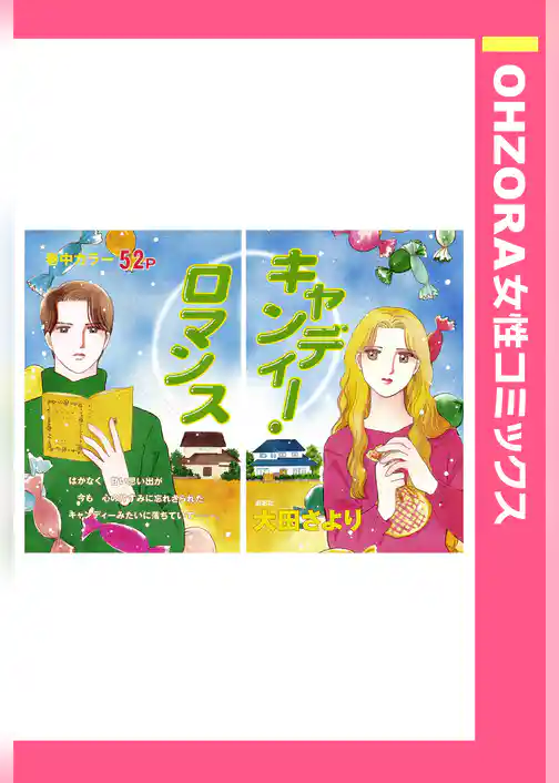 キャンディー・ロマンス 【単話売】