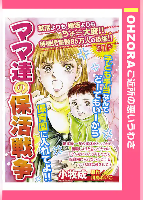 ママ達の保活戦争 【単話売】
