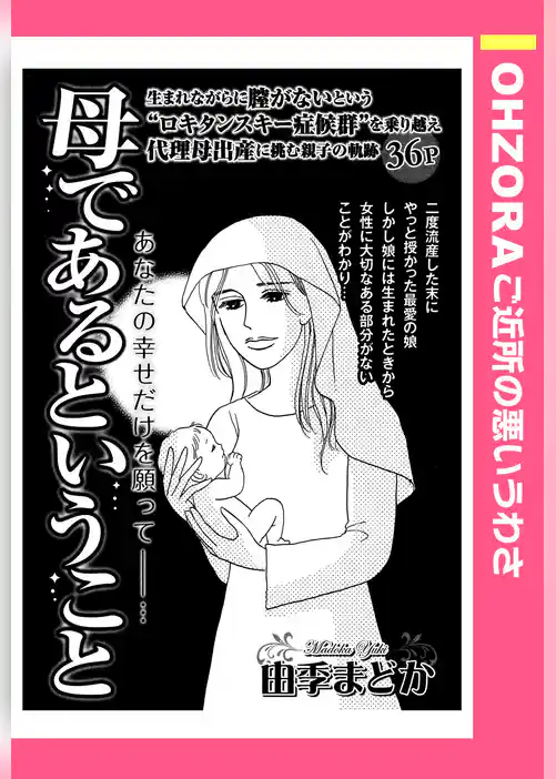 母であるということ 【単話売】