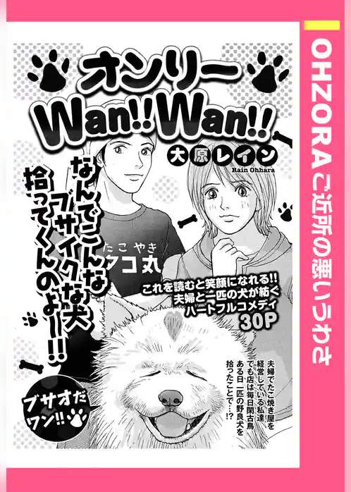 オンリーWan！！Wan！！ 【単話売】