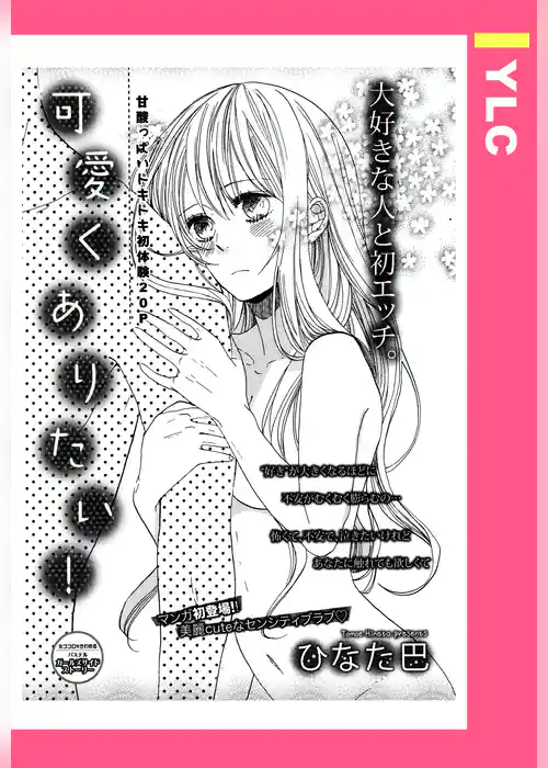 可愛くありたい！ 【単話売】