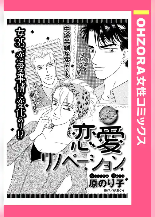 恋愛リノベーション 【単話売】