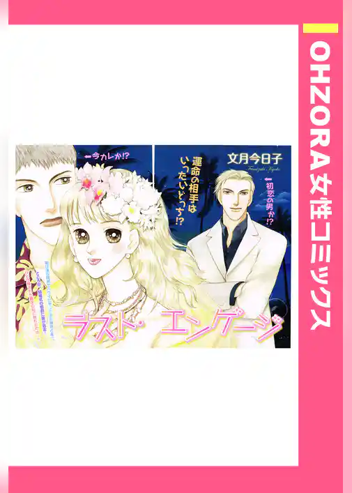 ラスト・エンゲージ 【単話売】