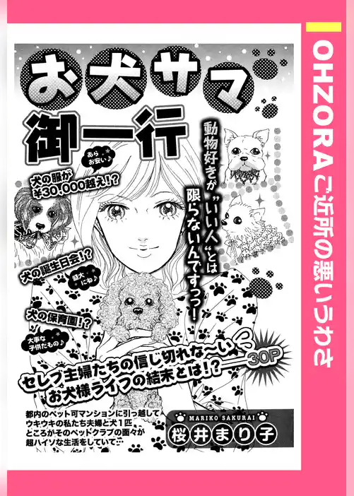 お犬サマ御一行 【単話売】