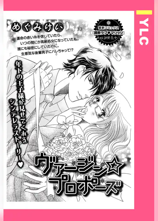 ヴァージン☆プロポーズ 【単話売】