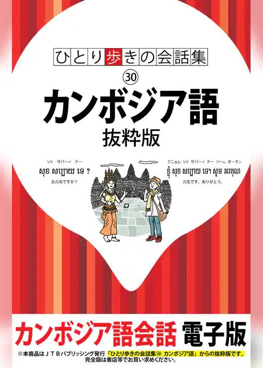 ひとり歩きの会話集 カンボジア語　抜粋版