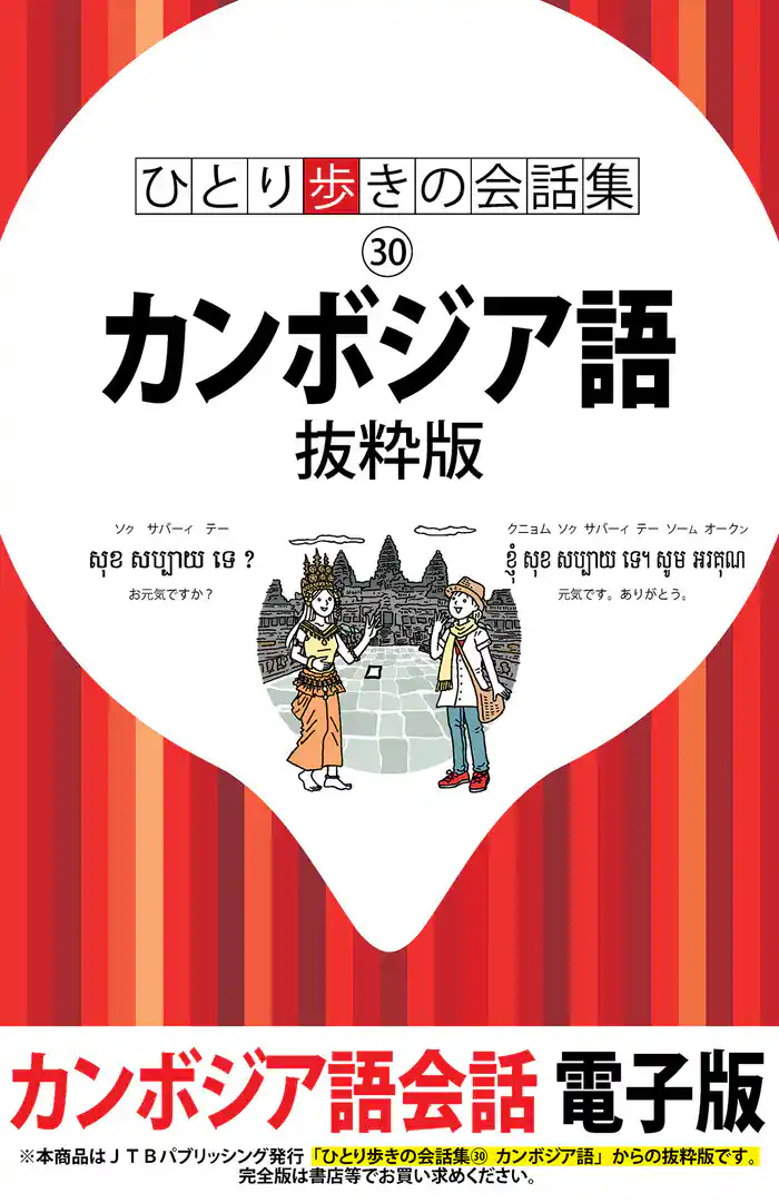 ひとり歩きの会話集 カンボジア語 抜粋版