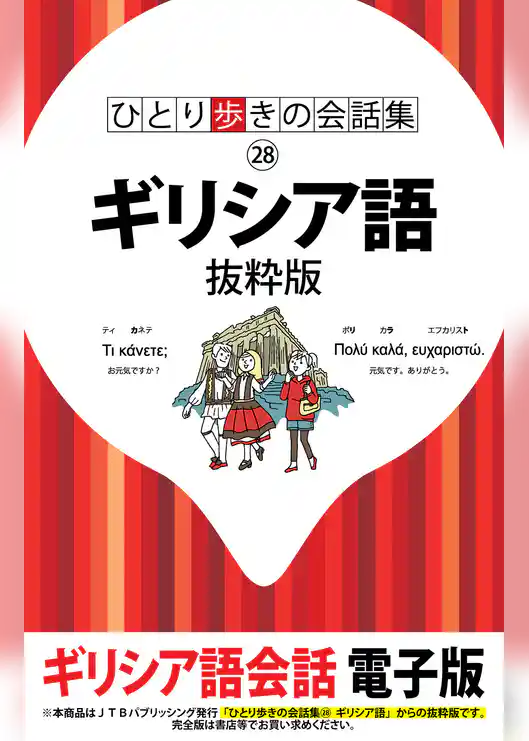 ひとり歩きの会話集 ギリシア語　抜粋版