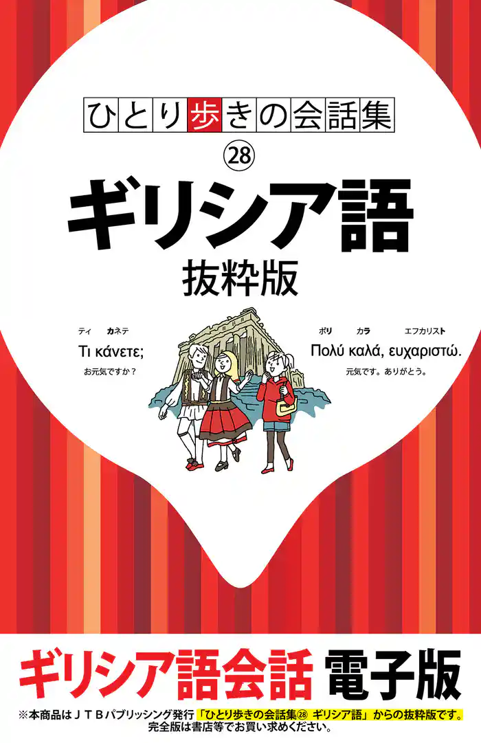 ひとり歩きの会話集 ギリシア語 抜粋版