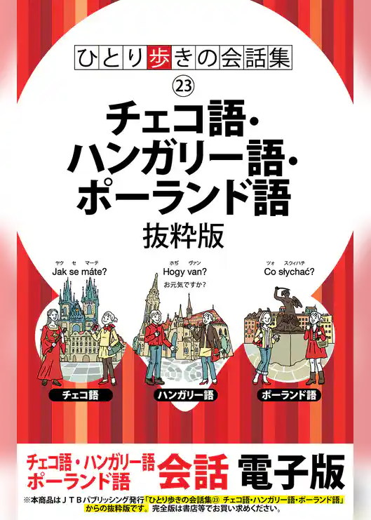 ひとり歩きの会話集 チェコ語・ハンガリー語・ポーランド語　抜粋版