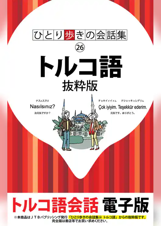 ひとり歩きの会話集 トルコ語　抜粋版