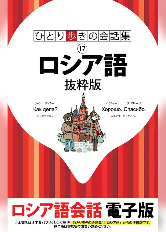 ひとり歩きの会話集 ロシア語　抜粋版