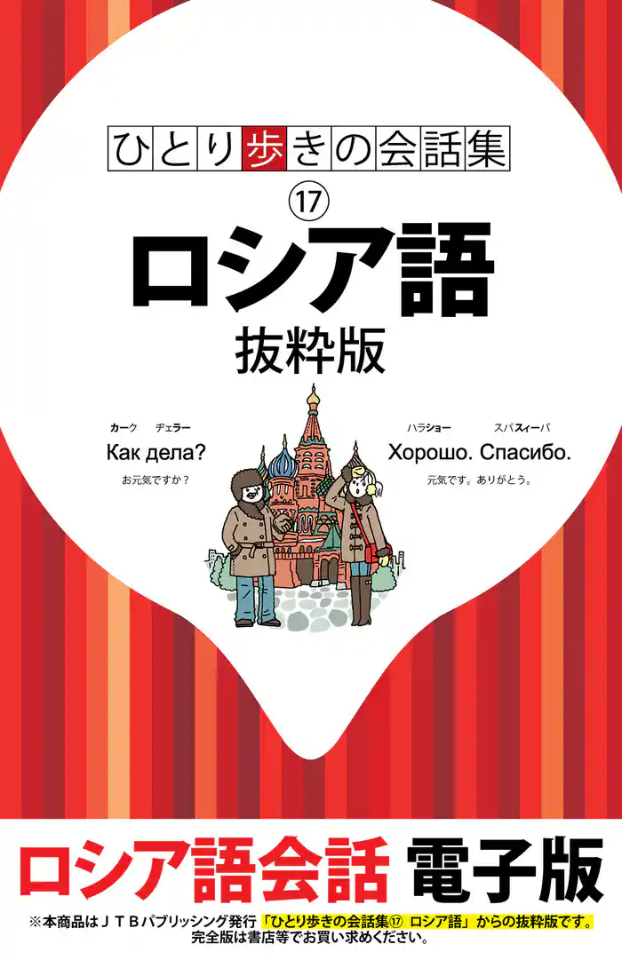 ひとり歩きの会話集 ロシア語 抜粋版