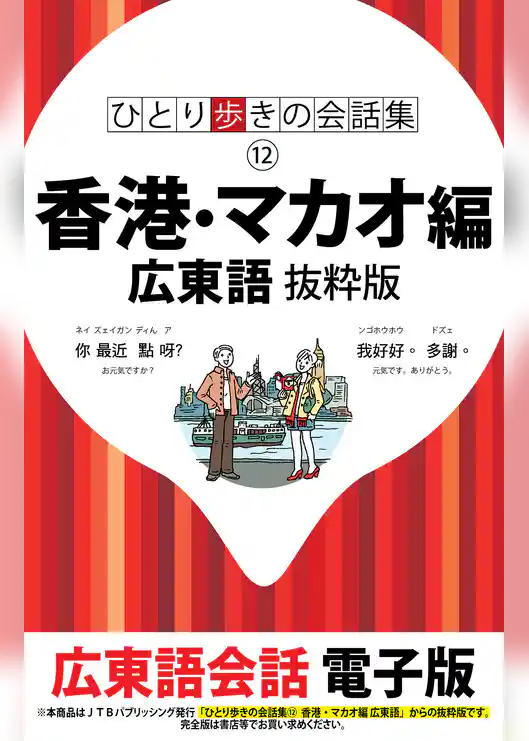 ひとり歩きの会話集 香港・マカオ編 広東語　抜粋版