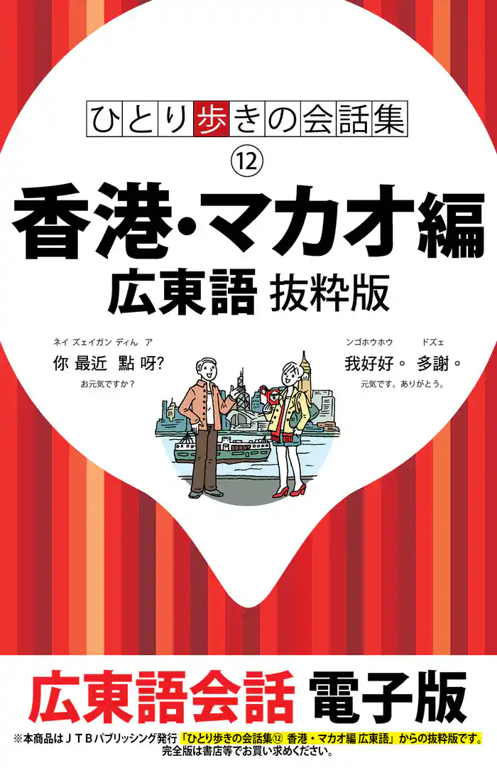 ひとり歩きの会話集 香港・マカオ編 広東語 抜粋版