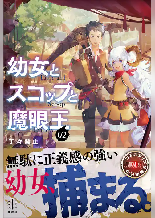 幼女とスコップと魔眼王