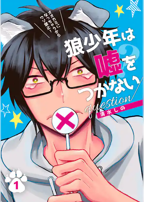 狼少年は嘘をつかない question