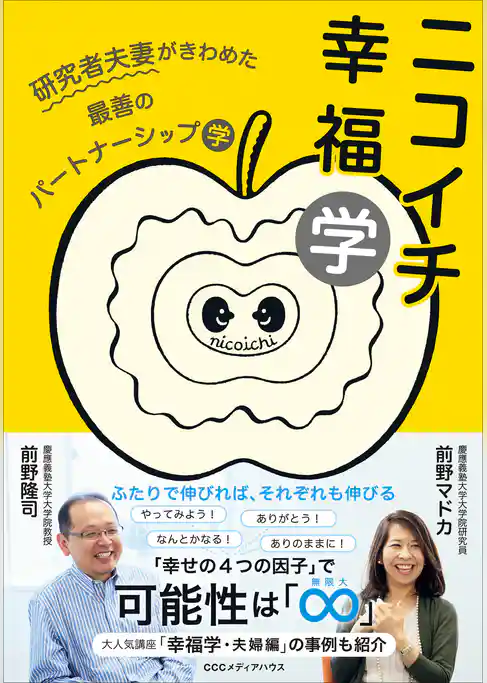 ニコイチ幸福学　研究者夫妻がきわめた最善のパートナーシップ学