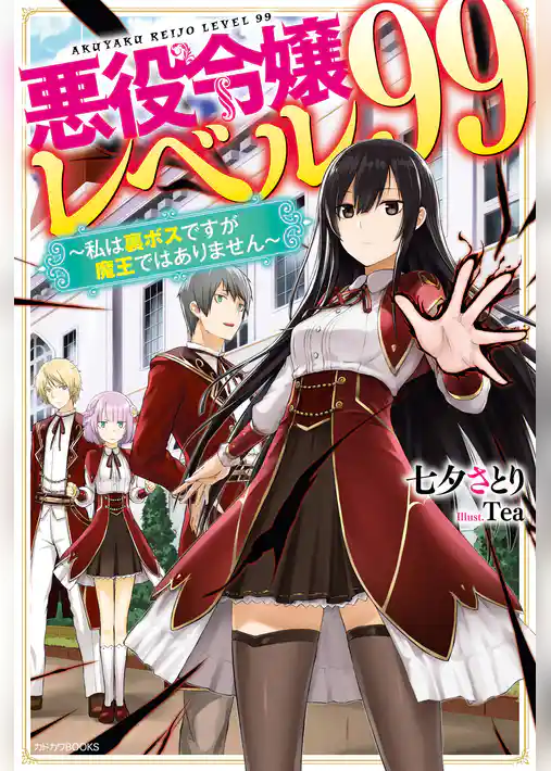 悪役令嬢レベル99　～私は裏ボスですが魔王ではありません～