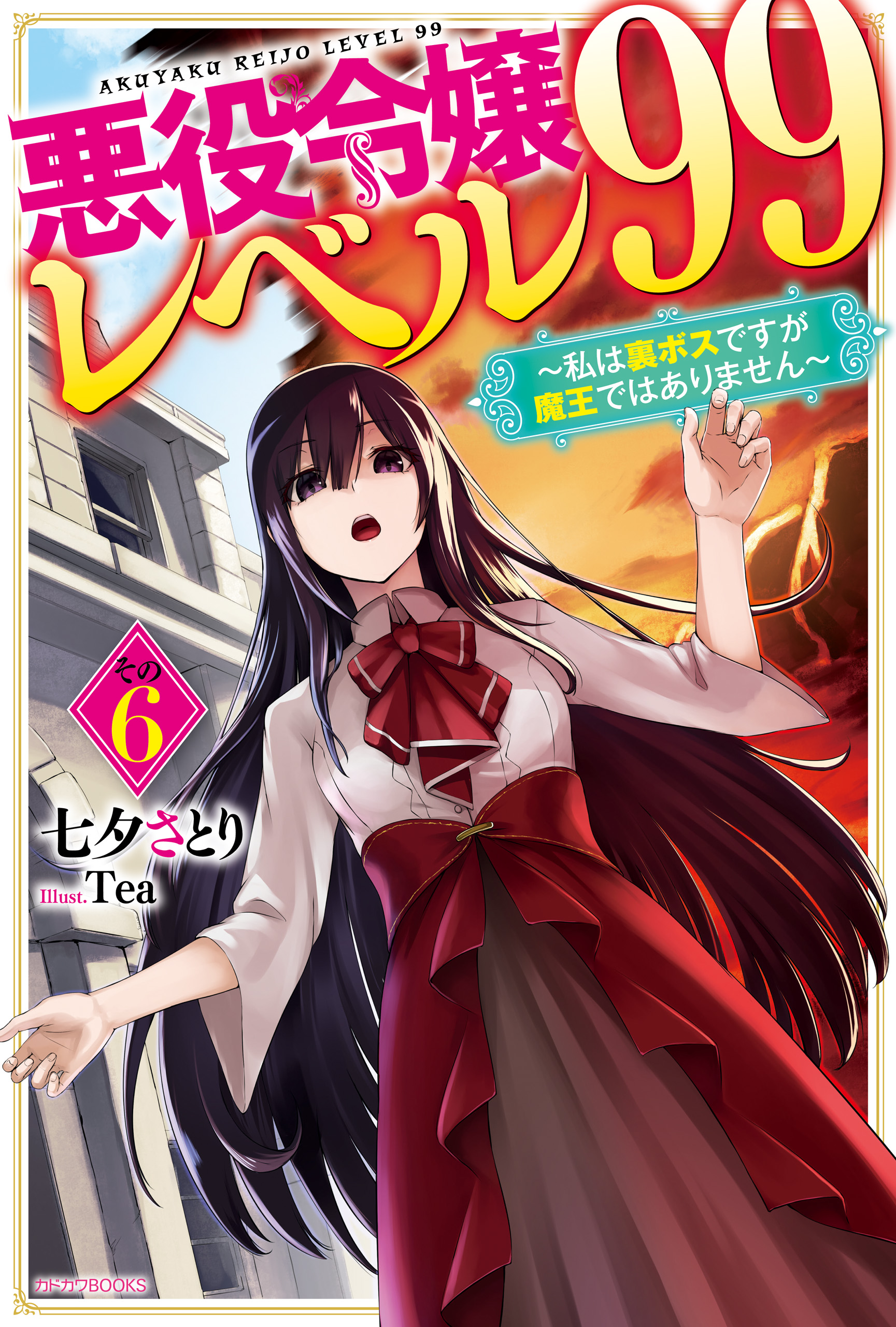 悪役令嬢レベル99(ラノベ) - 電子書籍 | U-NEXT 初回600円分無料