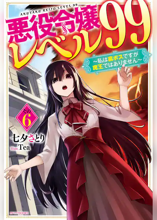 悪役令嬢レベル99