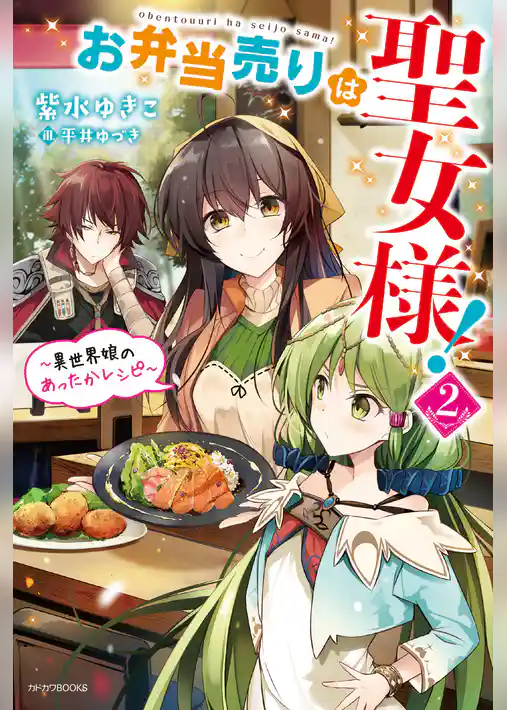 お弁当売りは聖女様！