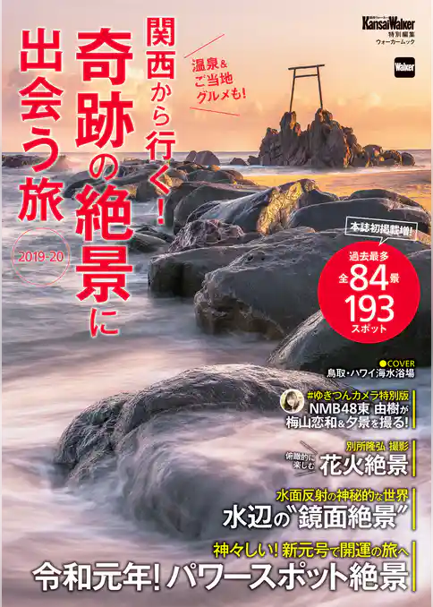 KansaiWalker特別編集　関西から行く！奇跡の絶景に出会う旅　2019-20