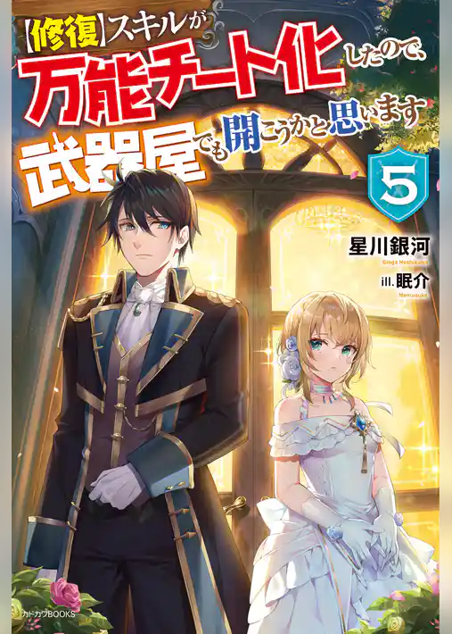 【修復】スキルが万能チート化したので、武器屋でも開こうかと思います