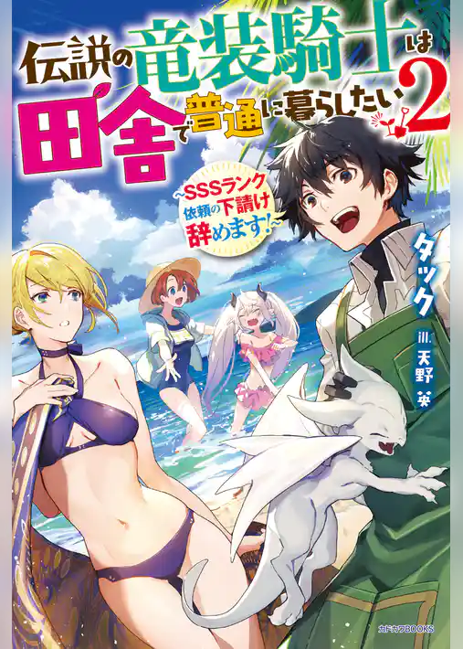伝説の竜装騎士は田舎で普通に暮らしたい