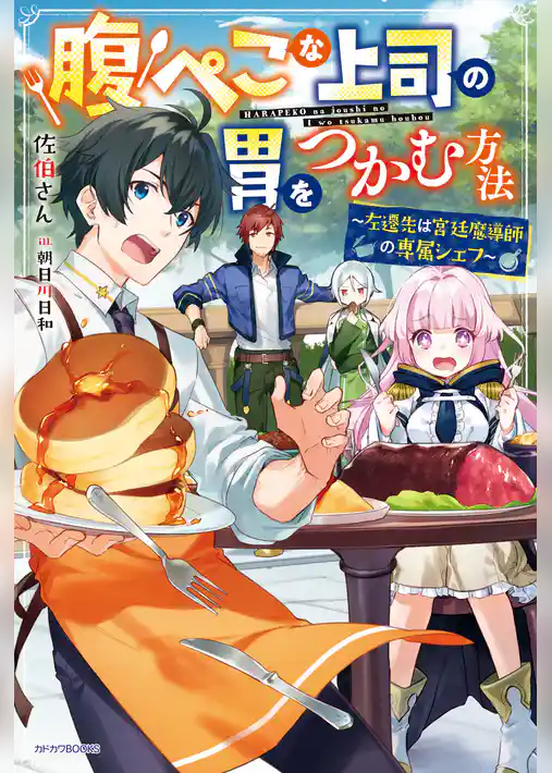 腹ぺこな上司の胃をつかむ方法