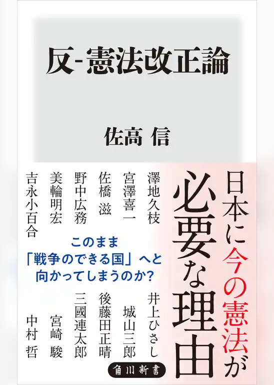 反-憲法改正論
