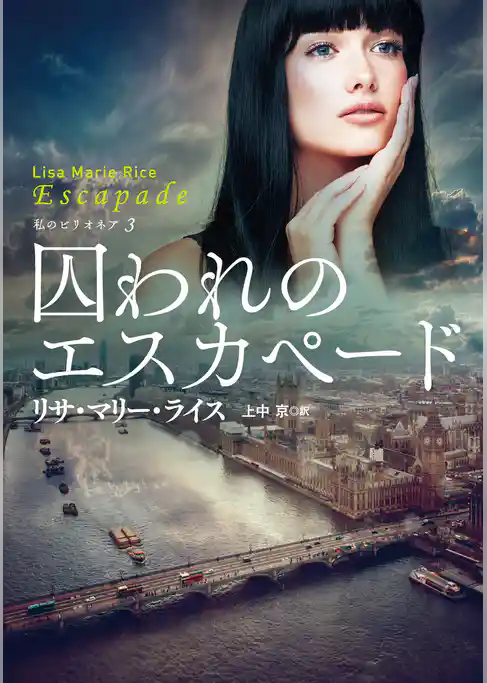 囚われのエスカペード