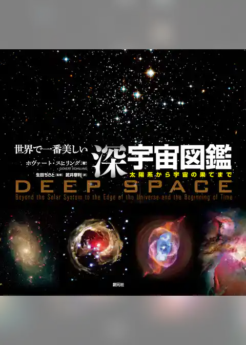 世界で一番美しい深宇宙図鑑