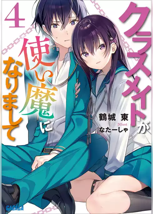 クラスメイトが使い魔になりまして