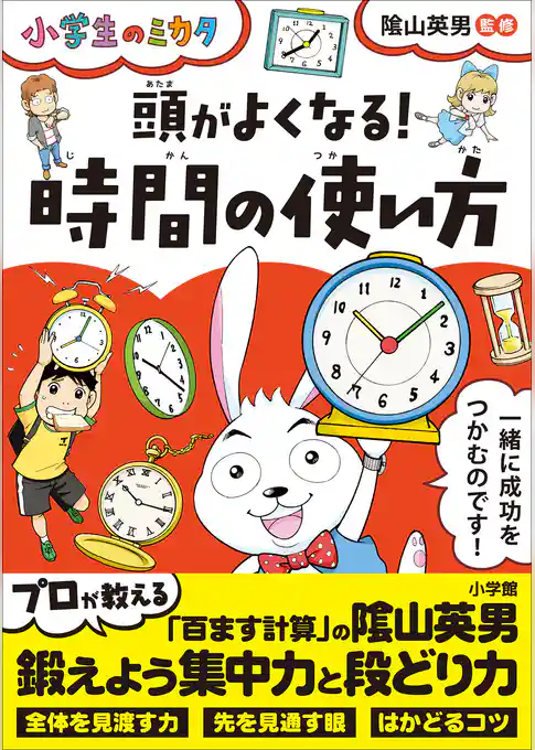 頭がよくなる！時間の使い方～小学生のミカタ～