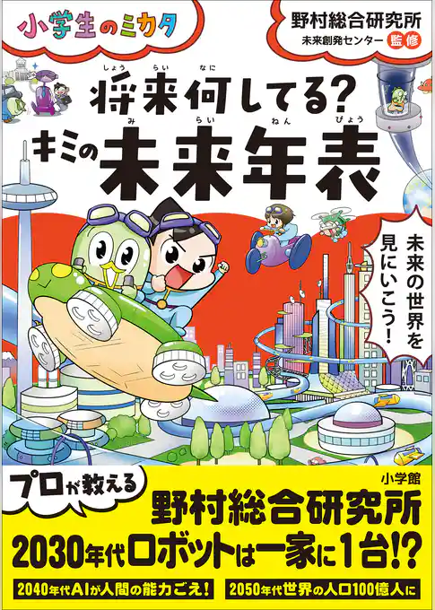 将来何してる？キミの未来年表～小学生のミカタ～