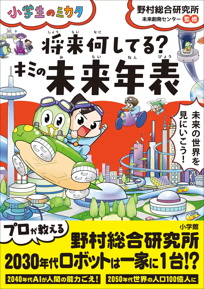 将来何してる?キミの未来年表~小学生のミカタ~