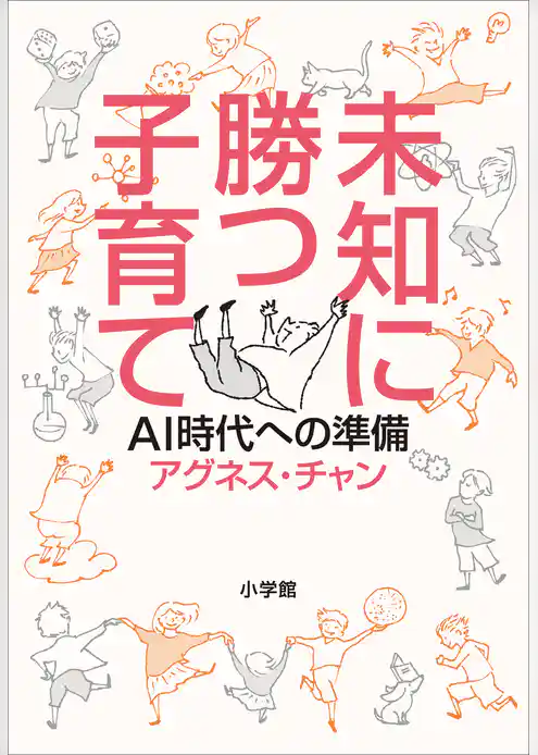 未知に勝つ子育て～ＡＩ時代への準備～